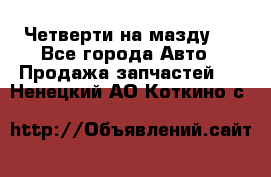 Четверти на мазду 3 - Все города Авто » Продажа запчастей   . Ненецкий АО,Коткино с.